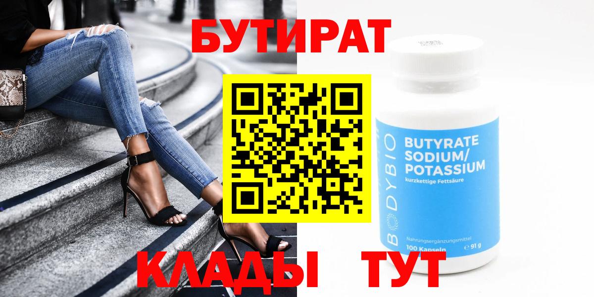 БУТИРАТ бутик  БУТИРАТ  Протвино  Вход с VPN 